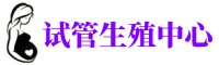 苏州供卵公司,第三方试管机构,正规医院卵子库